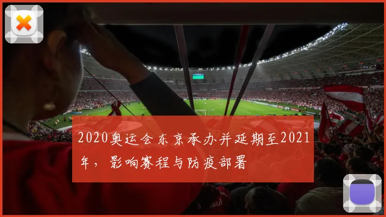 2020奥运会东京承办并延期至2021年,影响赛程与防疫部署