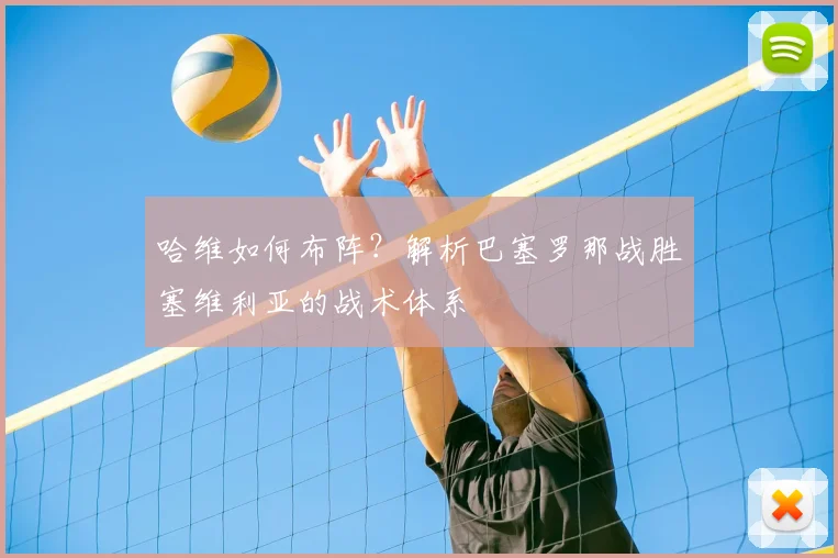 哈维如何布阵?解析巴塞罗那战胜塞维利亚的战术体系
