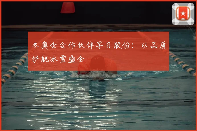 冬奥会合作伙伴孚日股份：以品质护航冰雪盛会