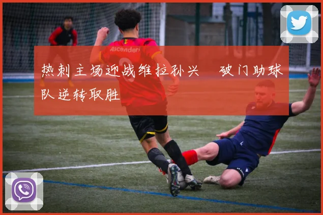 热刺主场迎战维拉孙兴慜破门助球队逆转取胜