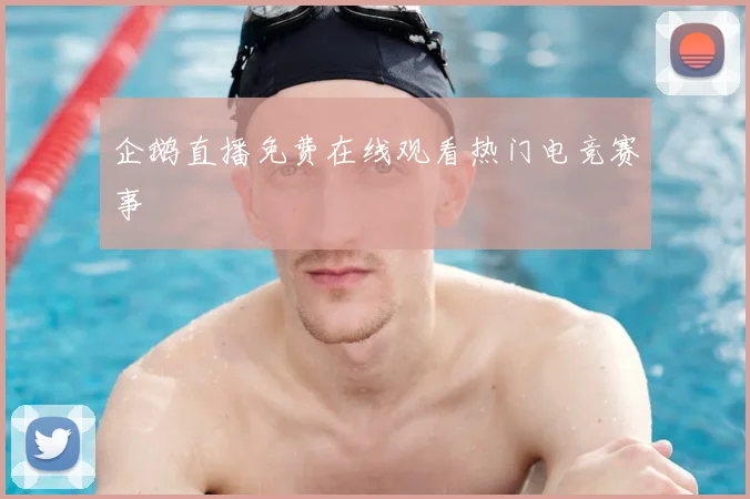 企鹅直播免费在线观看热门电竞赛事