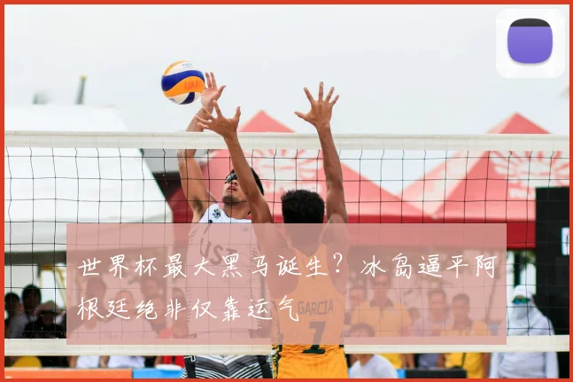 世界杯最大黑马诞生?冰岛逼平阿根廷绝非仅靠运气