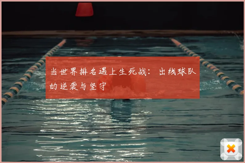 当世界排名遇上生死战:出线球队的逆袭与坚守