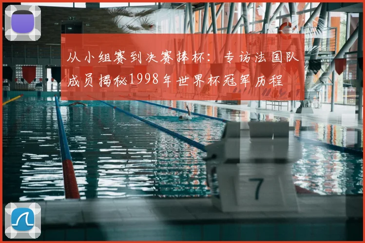 从小组赛到决赛捧杯：专访法国队成员揭秘1998年世界杯冠军历程