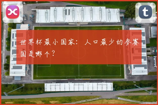 世界杯最小国家：人口最少的参赛国是哪个？