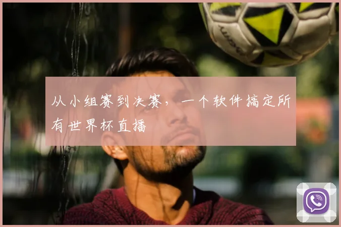 从小组赛到决赛，一个软件搞定所有世界杯直播