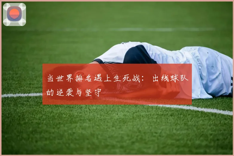 当世界排名遇上生死战：出线球队的逆袭与坚守