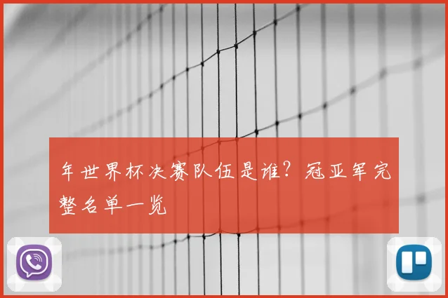 年世界杯决赛队伍是谁？冠亚军完整名单一览