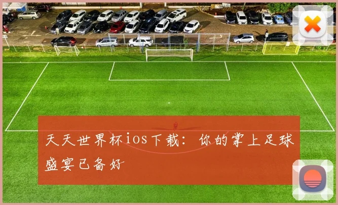 天天世界杯ios下载：你的掌上足球盛宴已备好