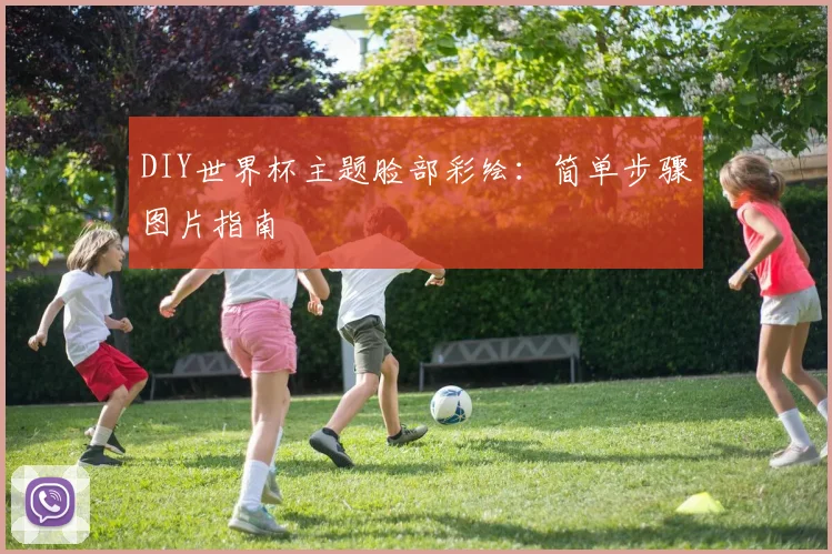 DIY世界杯主题脸部彩绘：简单步骤图片指南